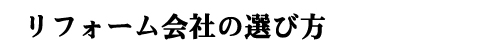 リフォーム会社の選び方│塗り替え隊(中村ワークス)塗装・岐阜県